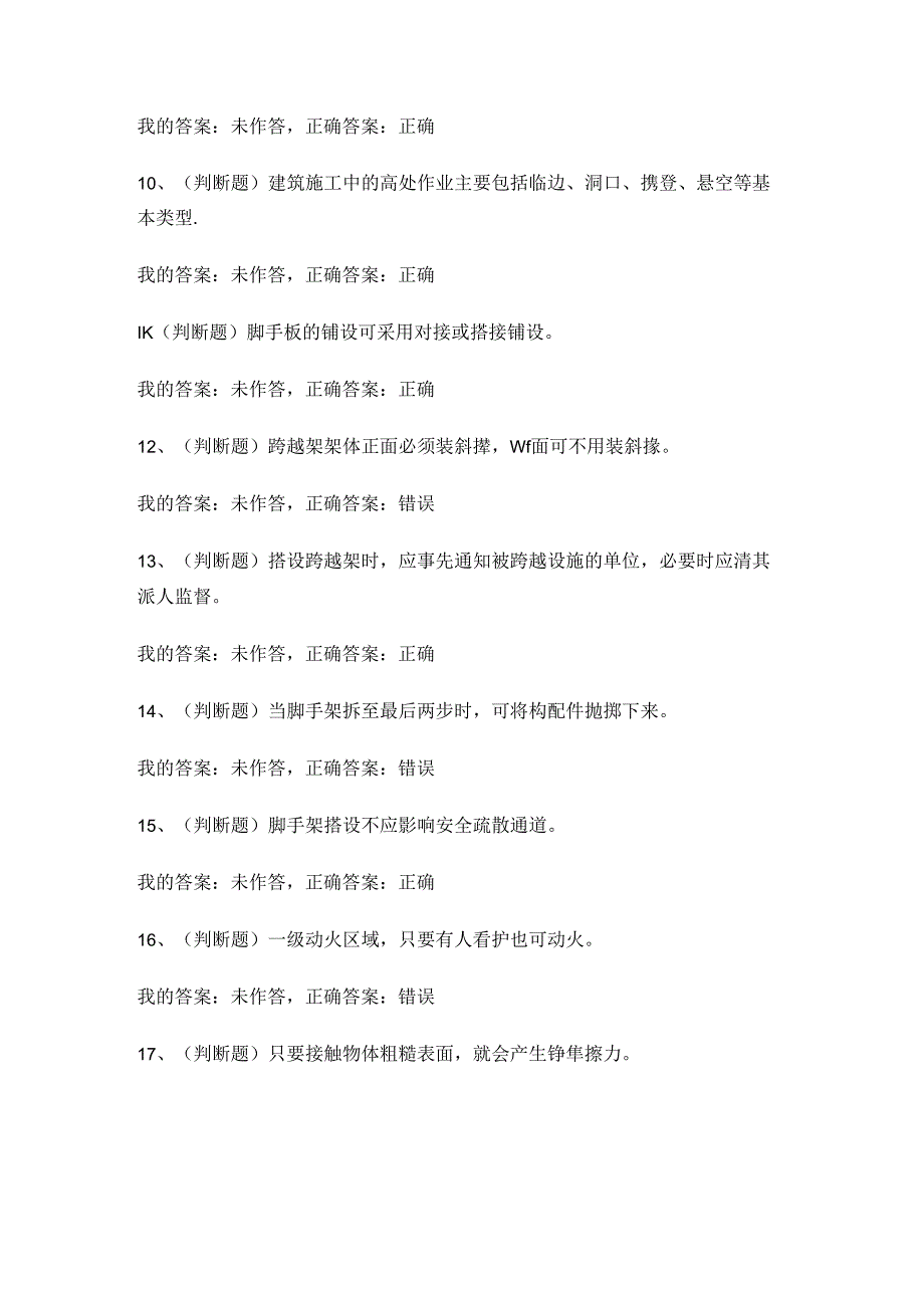 2024年登高架设高处作业证考试练习题.docx_第3页