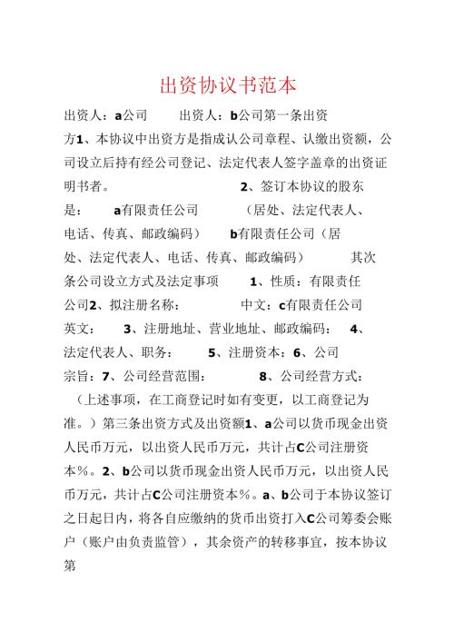 出资协议书范本.docx