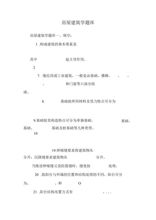房屋建筑学题库.docx