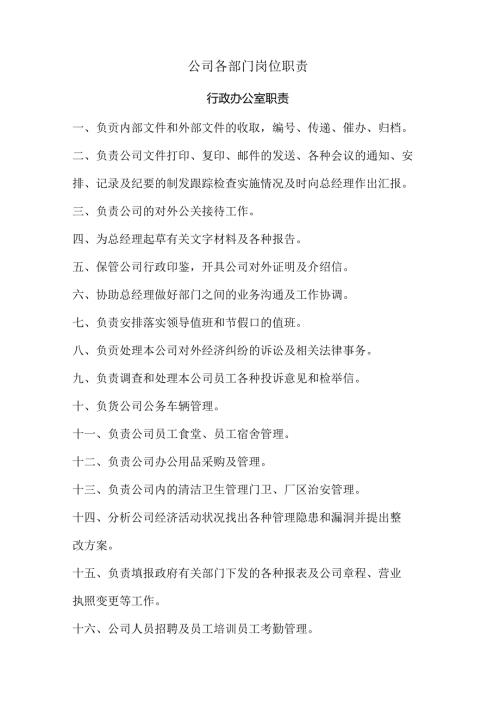 公司各部门岗位职责范文.docx