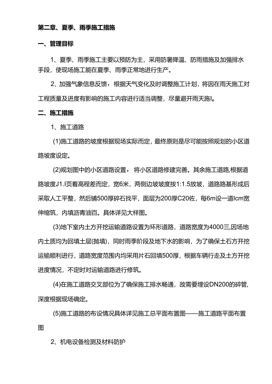 夏季高温雨季专项施工方案.docx_第2页