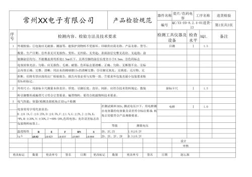瓷片、色码电容进货检验标准.docx