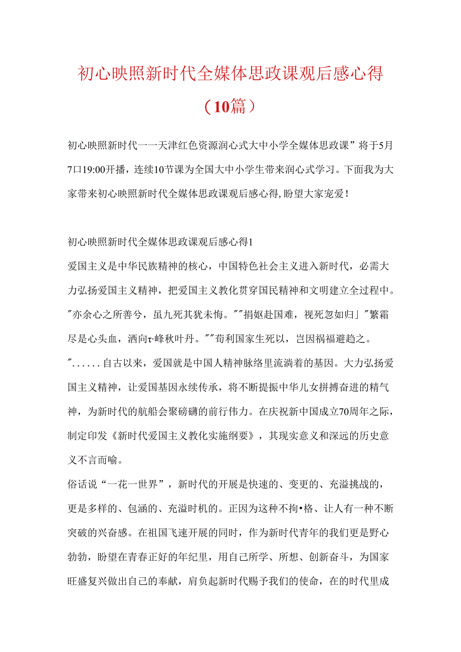 初心映照新时代全媒体思政课观后感心得（10篇）.docx_第1页