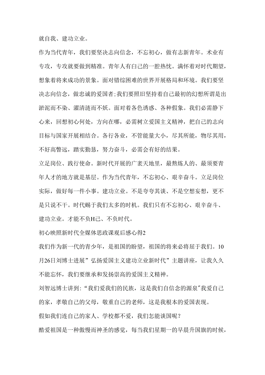 初心映照新时代全媒体思政课观后感心得（10篇）.docx_第2页