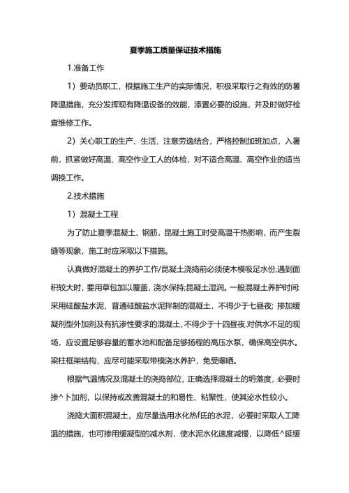 夏季施工质量保证技术措施.docx