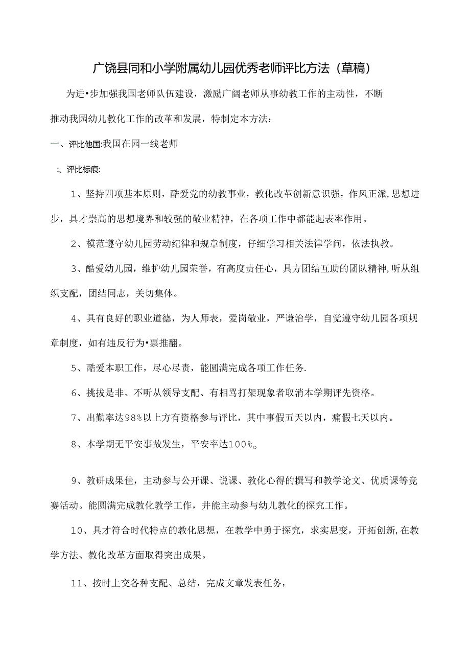 幼儿园优秀教师评选办法.docx_第1页