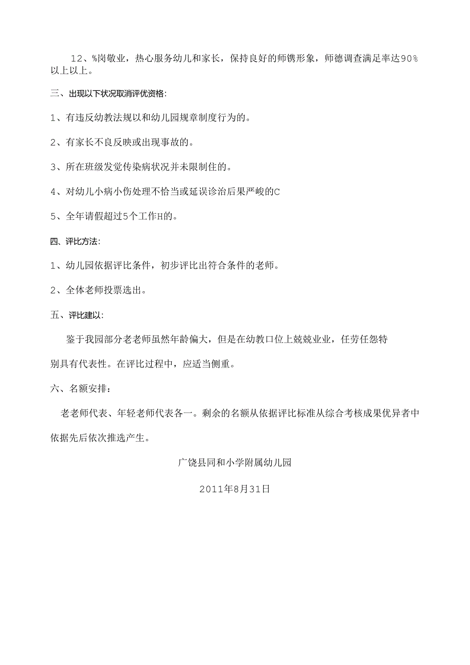 幼儿园优秀教师评选办法.docx_第2页