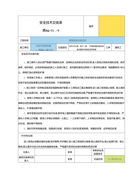 2017年10月新安全技术交底.docx