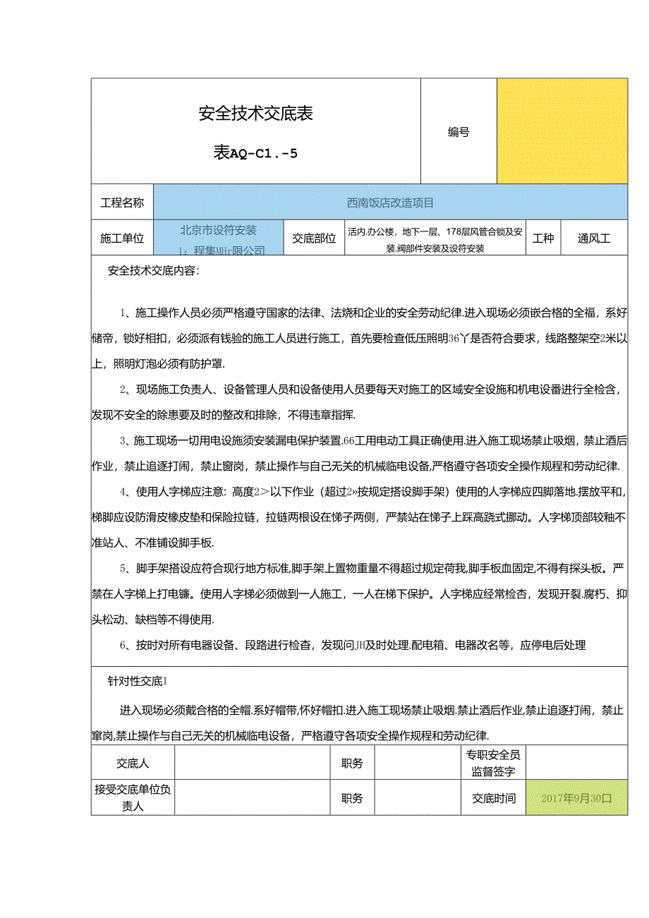 2017年10月新安全技术交底.docx_第1页