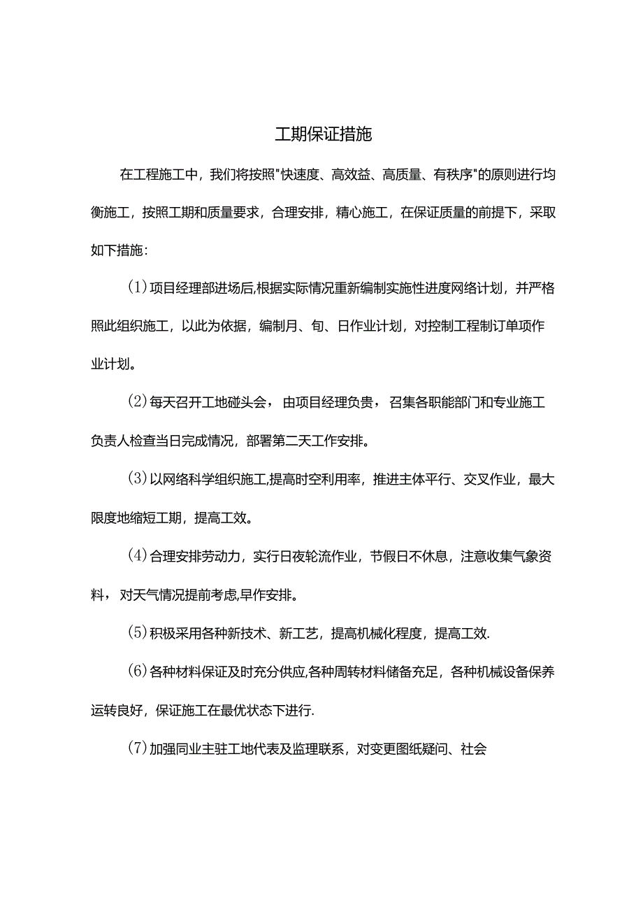 工期保证措施.docx_第1页