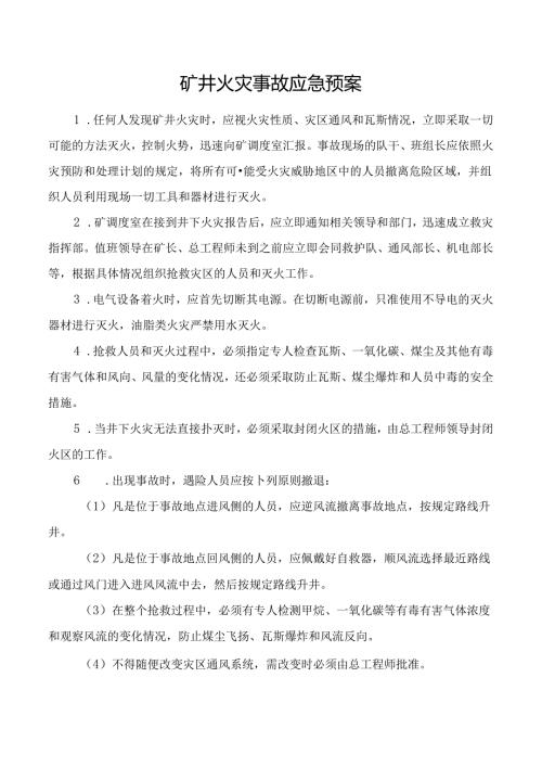 矿井火灾事故应急预案.docx