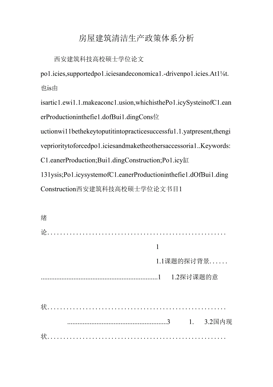 房屋建筑清洁生产政策体系分析.docx_第1页