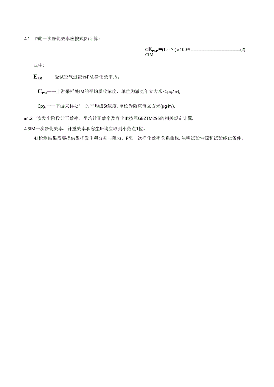 阻力、PMx一次净化效率及容尘量试验方法.docx_第3页