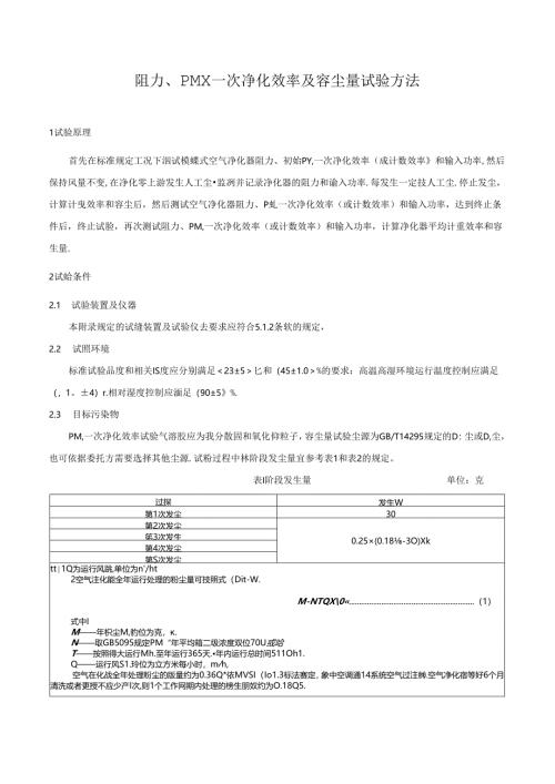 阻力、PMx一次净化效率及容尘量试验方法.docx
