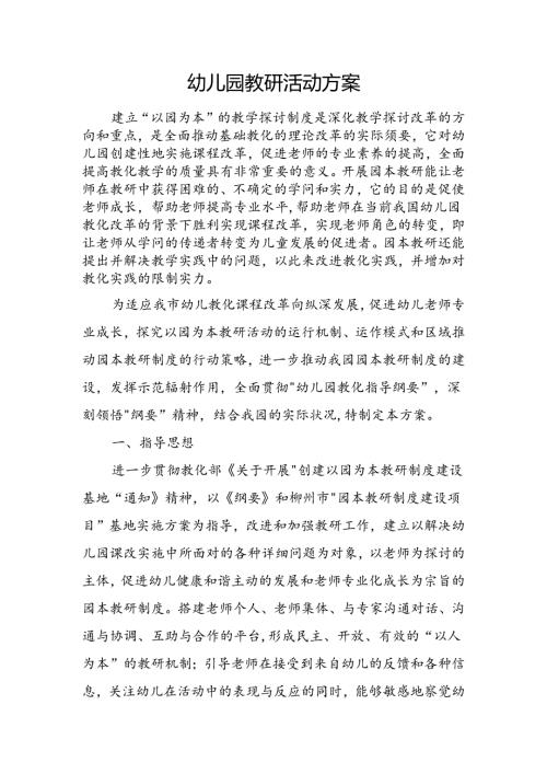 幼儿园教研活动方案.docx