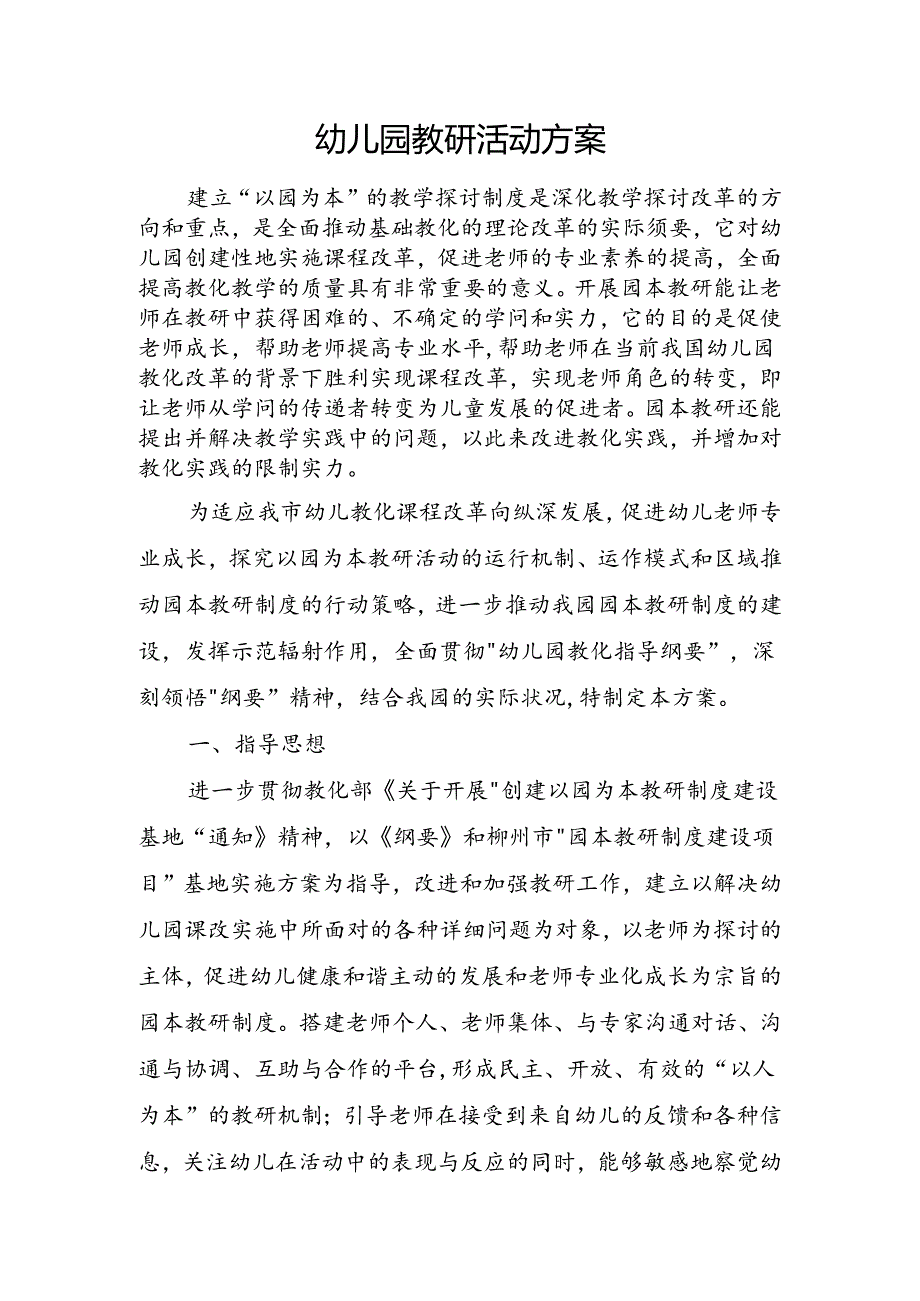 幼儿园教研活动方案.docx_第1页