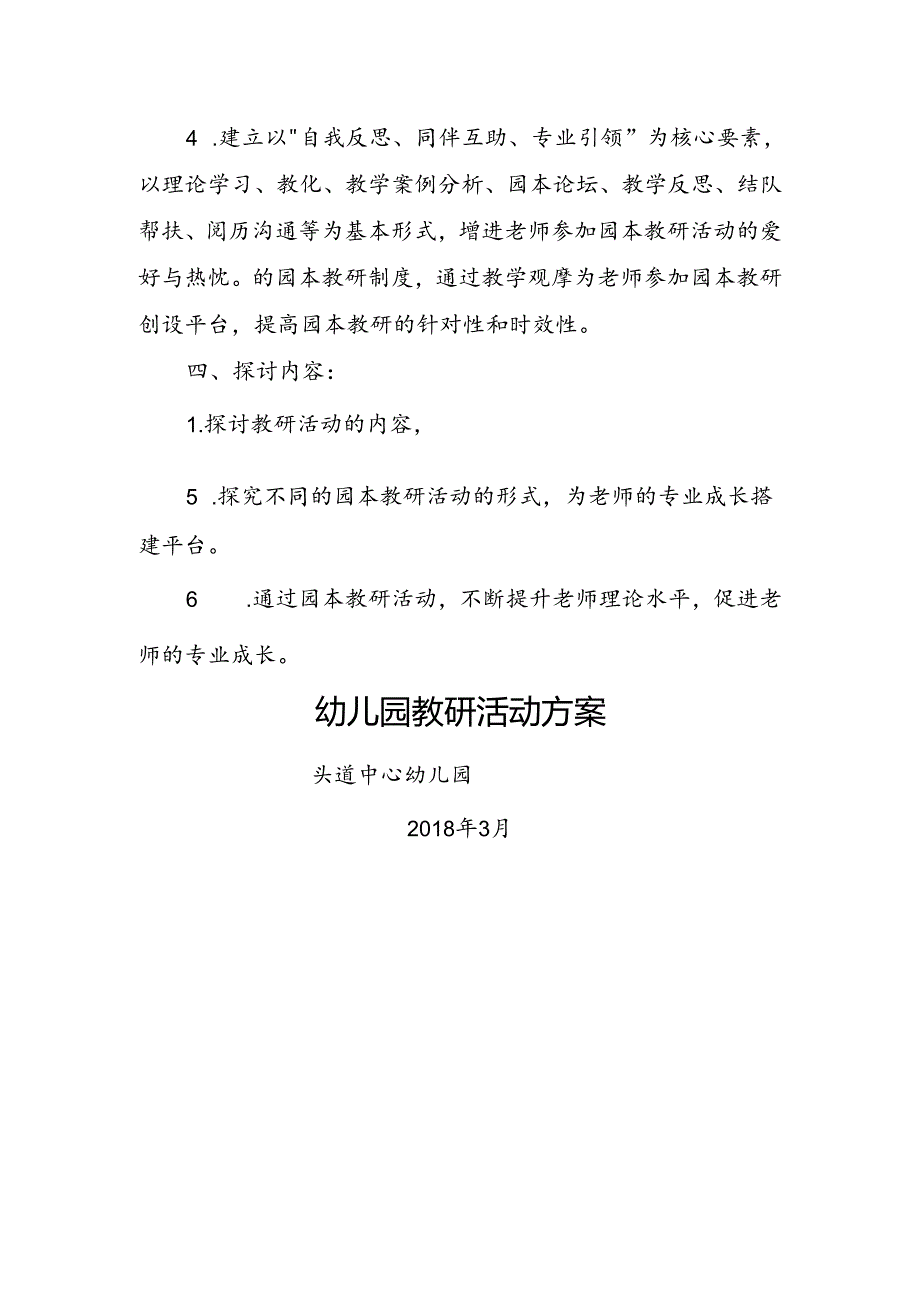 幼儿园教研活动方案.docx_第3页
