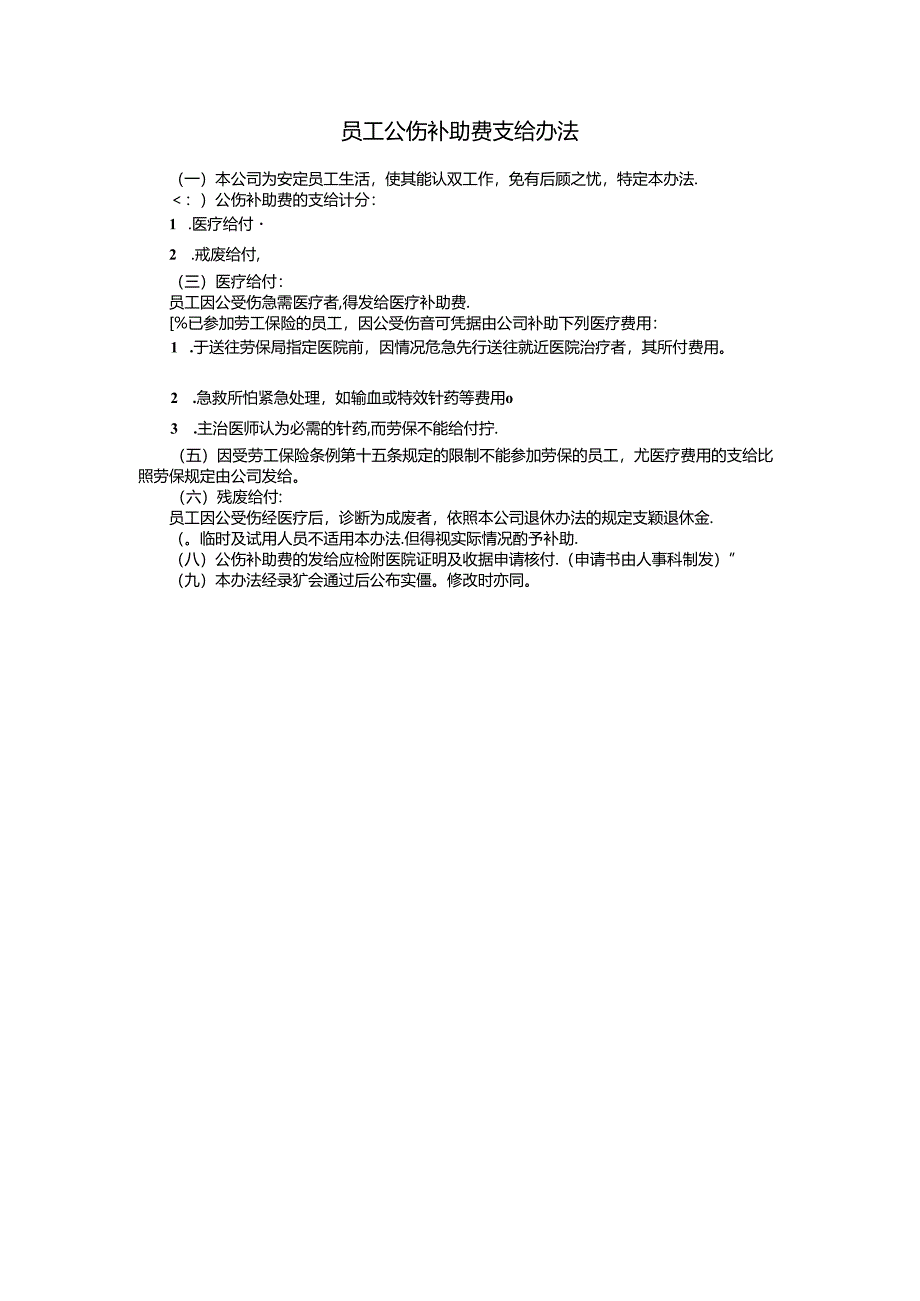 员工公伤补助费支给办法模板.docx_第1页