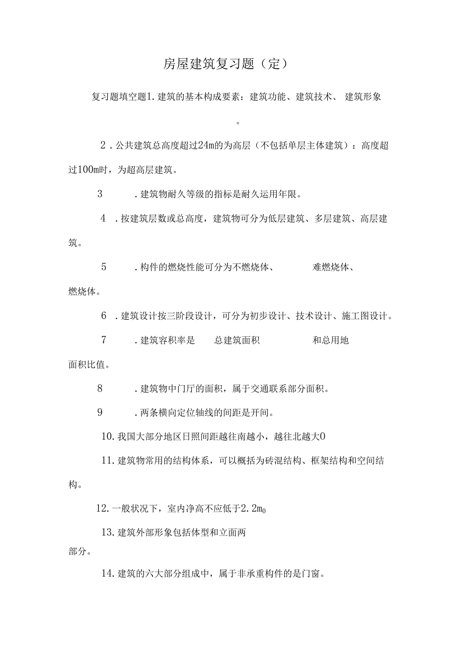 房屋建筑复习题(定).docx_第1页