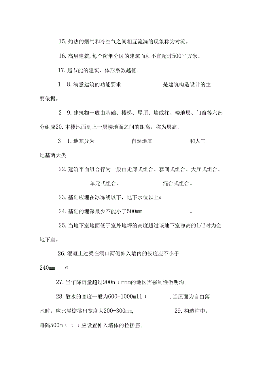 房屋建筑复习题(定).docx_第2页