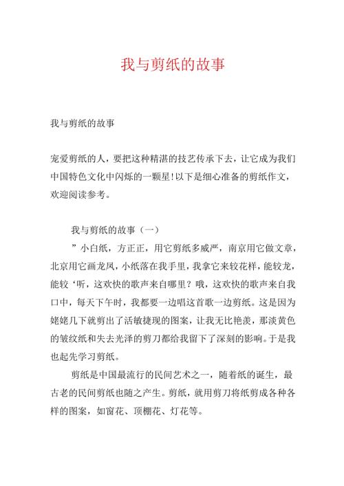 我与剪纸的故事.docx
