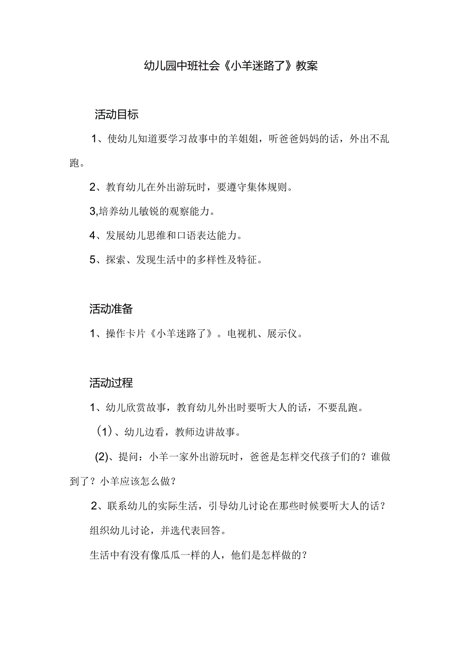 幼儿园中班社会《小羊迷路了》教案.docx_第1页