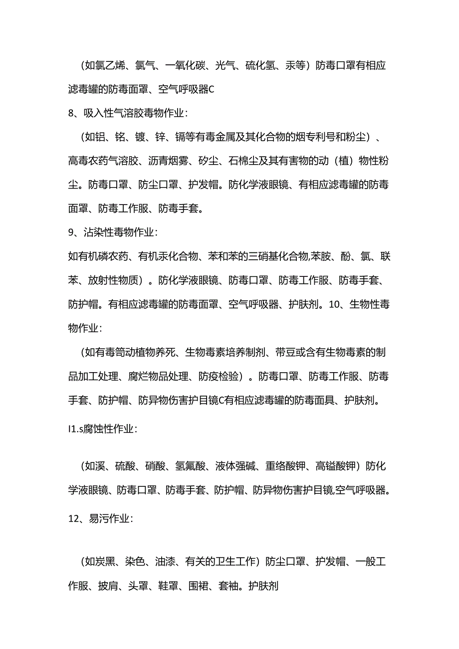 36种作业方式必备的职业卫生防护用品.docx_第2页