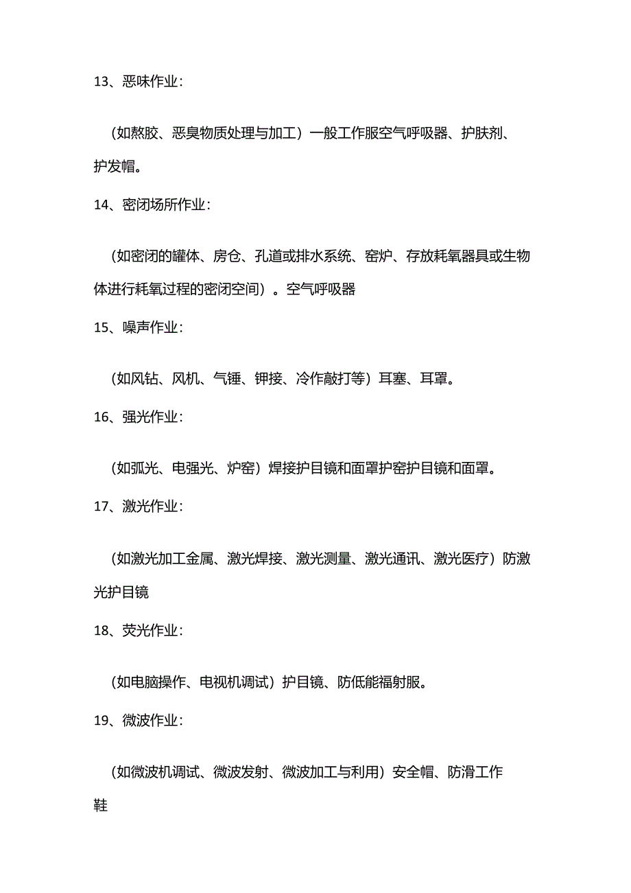 36种作业方式必备的职业卫生防护用品.docx_第3页