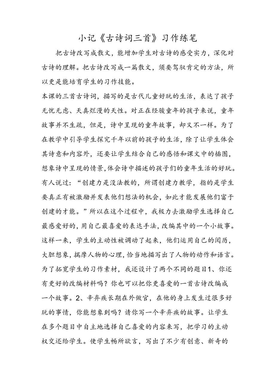 小记《古诗词三首》习作练笔.docx_第1页