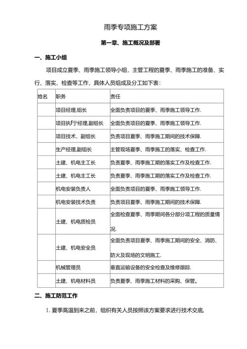 夏季高温雨季施工方案.docx