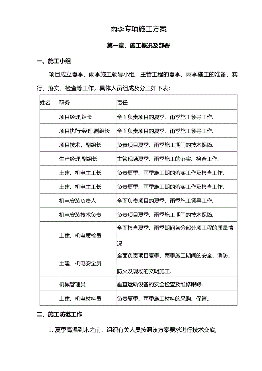 夏季高温雨季施工方案.docx_第1页