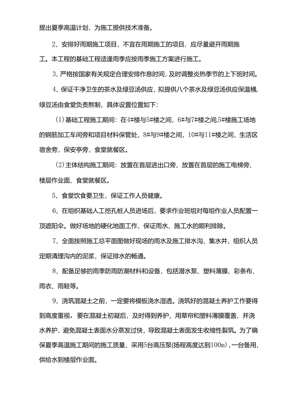 夏季高温雨季施工方案.docx_第2页