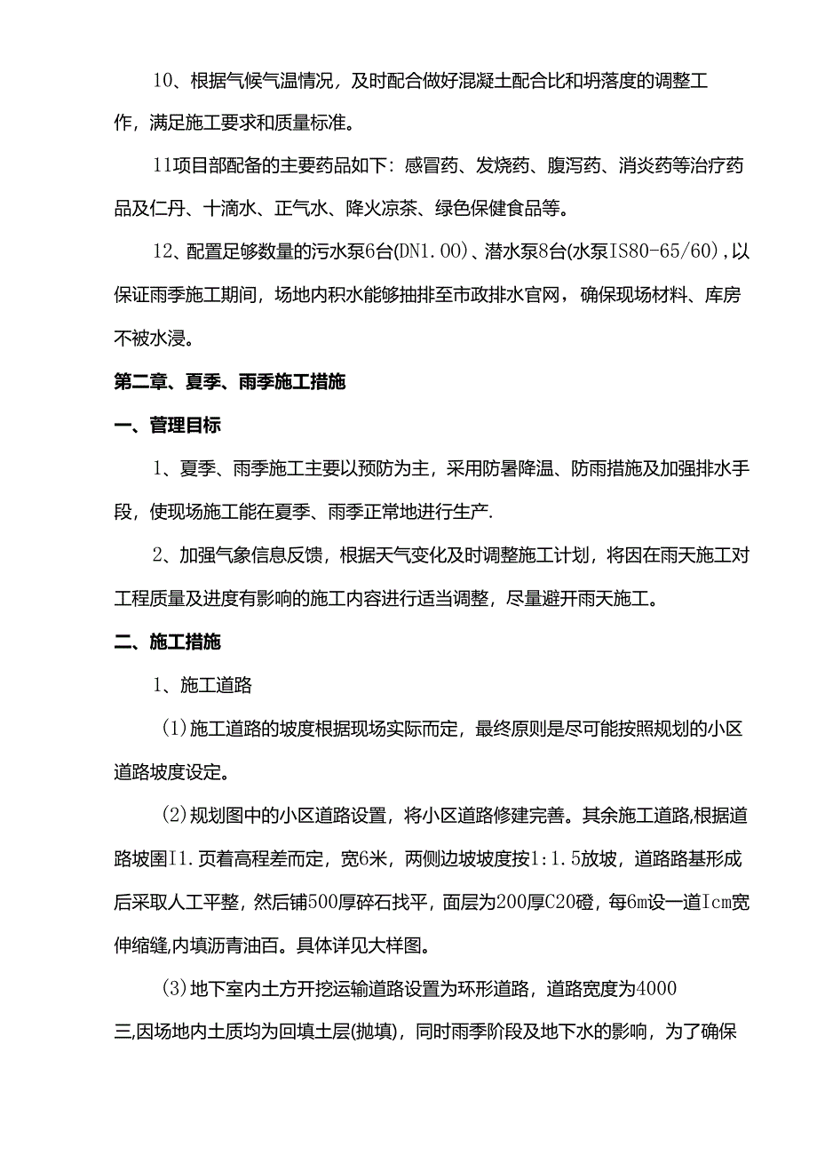 夏季高温雨季施工方案.docx_第3页