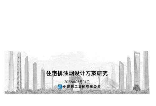 住宅排油烟设计方案研究.docx
