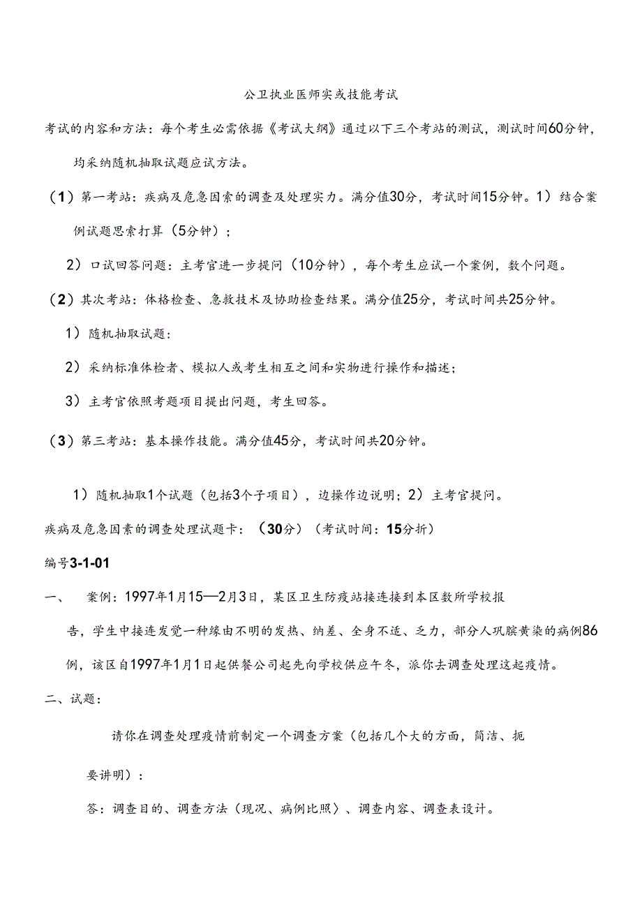公共执业医师实践技能说明.docx_第1页