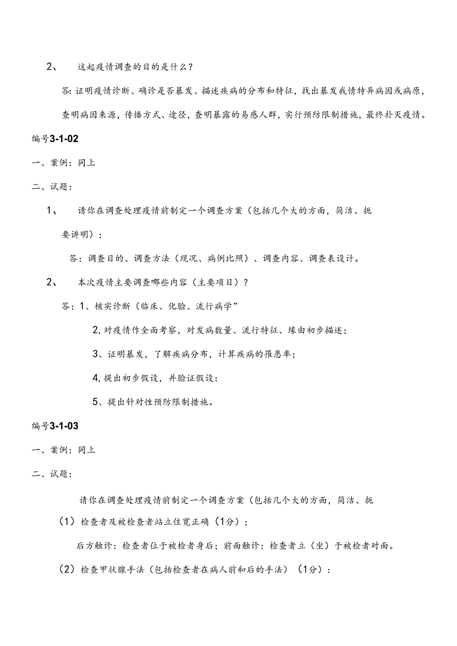 公共执业医师实践技能说明.docx_第2页