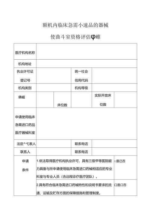 医疗机构临床急需进口药品医疗器械使用科室资格评估申请表.docx