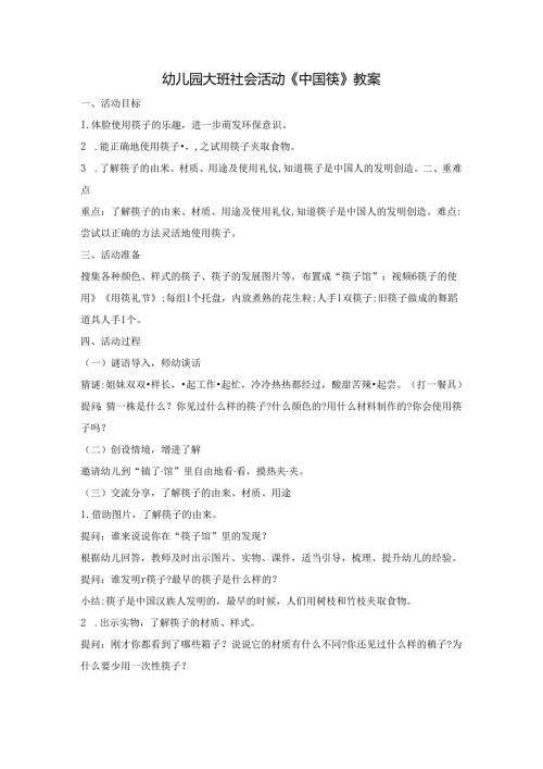 幼儿园大班社会活动《中国筷》教案.docx