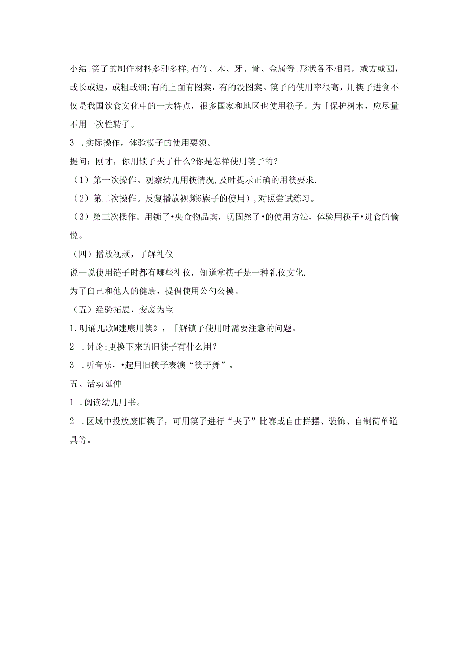 幼儿园大班社会活动《中国筷》教案.docx_第2页