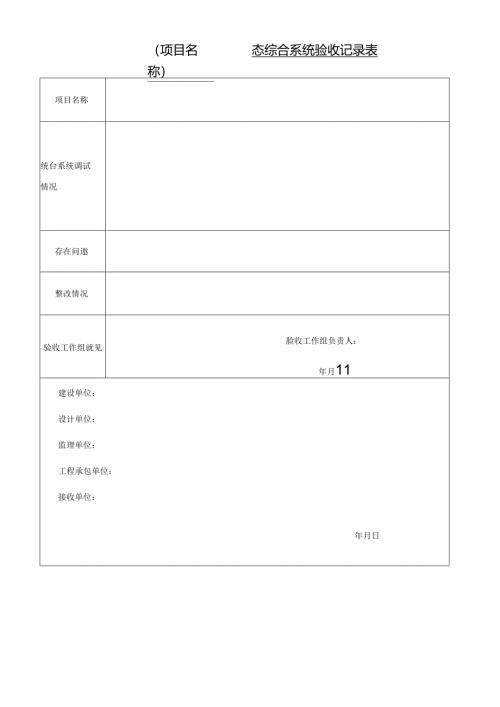 专业工程静态综合系统验收记录表.docx