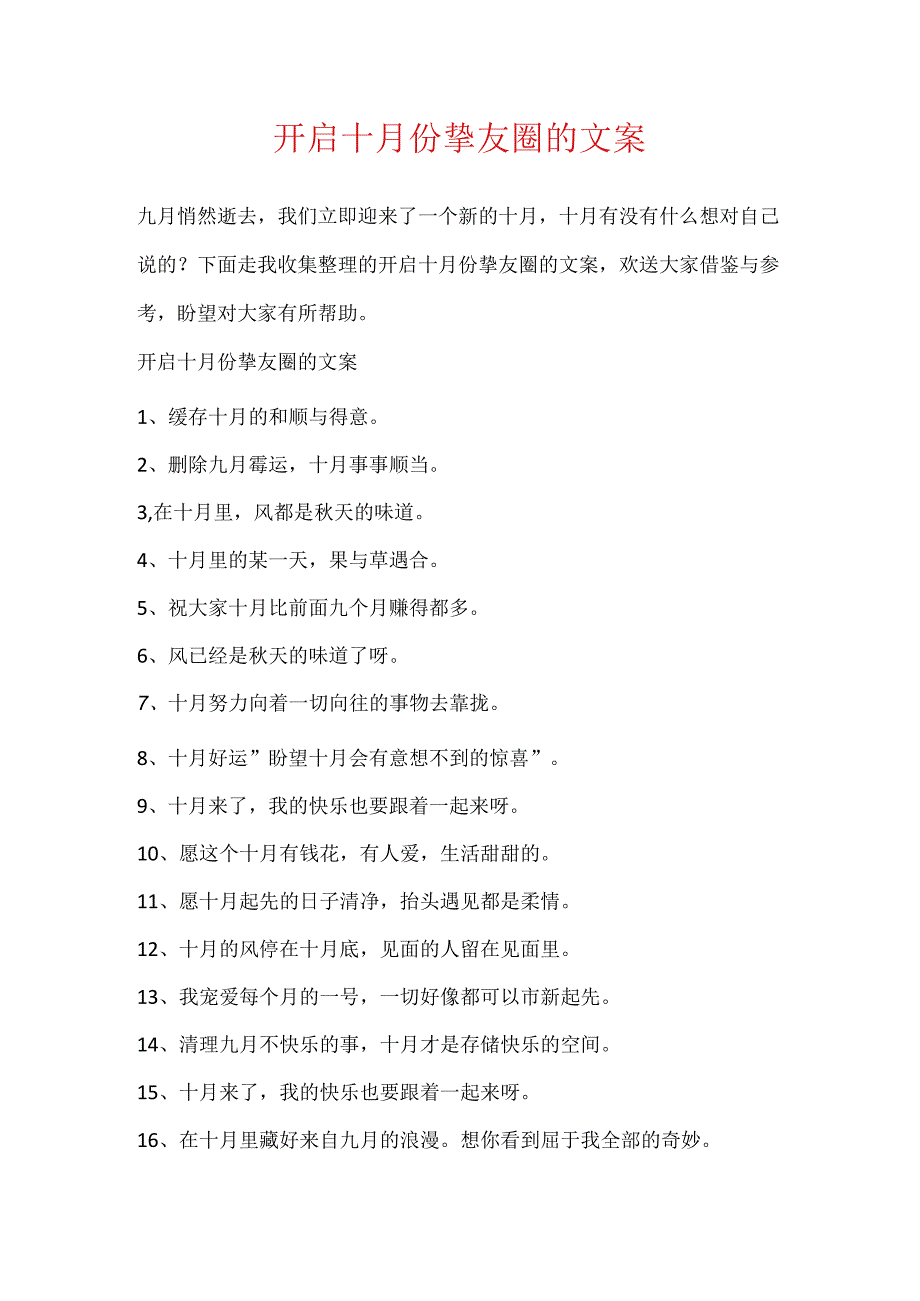 开启十月份朋友圈的文案.docx_第1页
