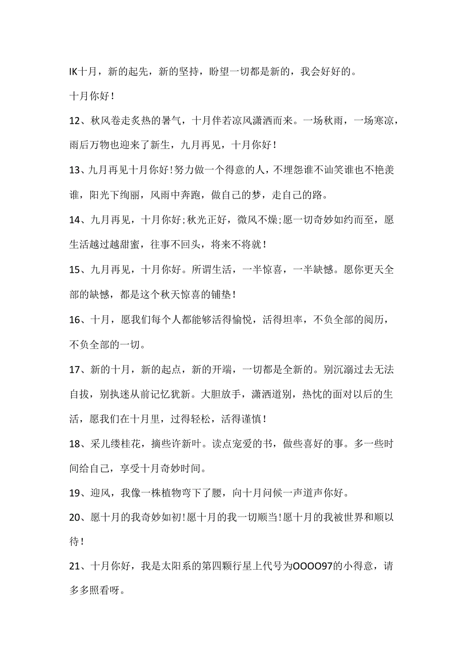 开启十月份朋友圈的文案.docx_第3页