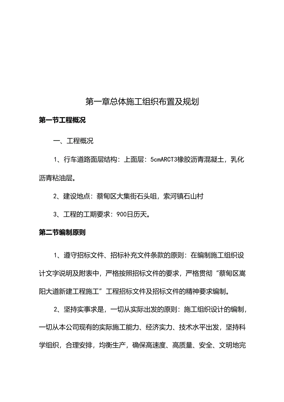 (第三份)蔡甸区嵩阳大道新建工程施工 125.docx_第2页