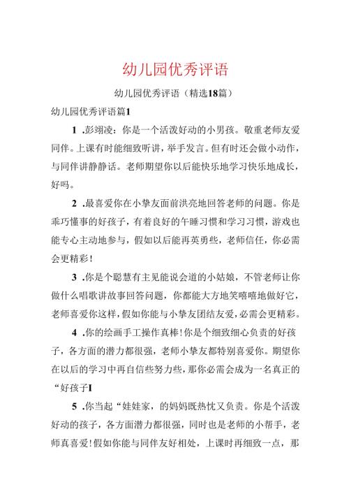 幼儿园优秀评语.docx