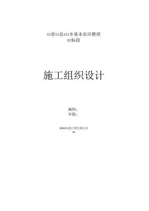 某基本农田整理施工组织设计.docx