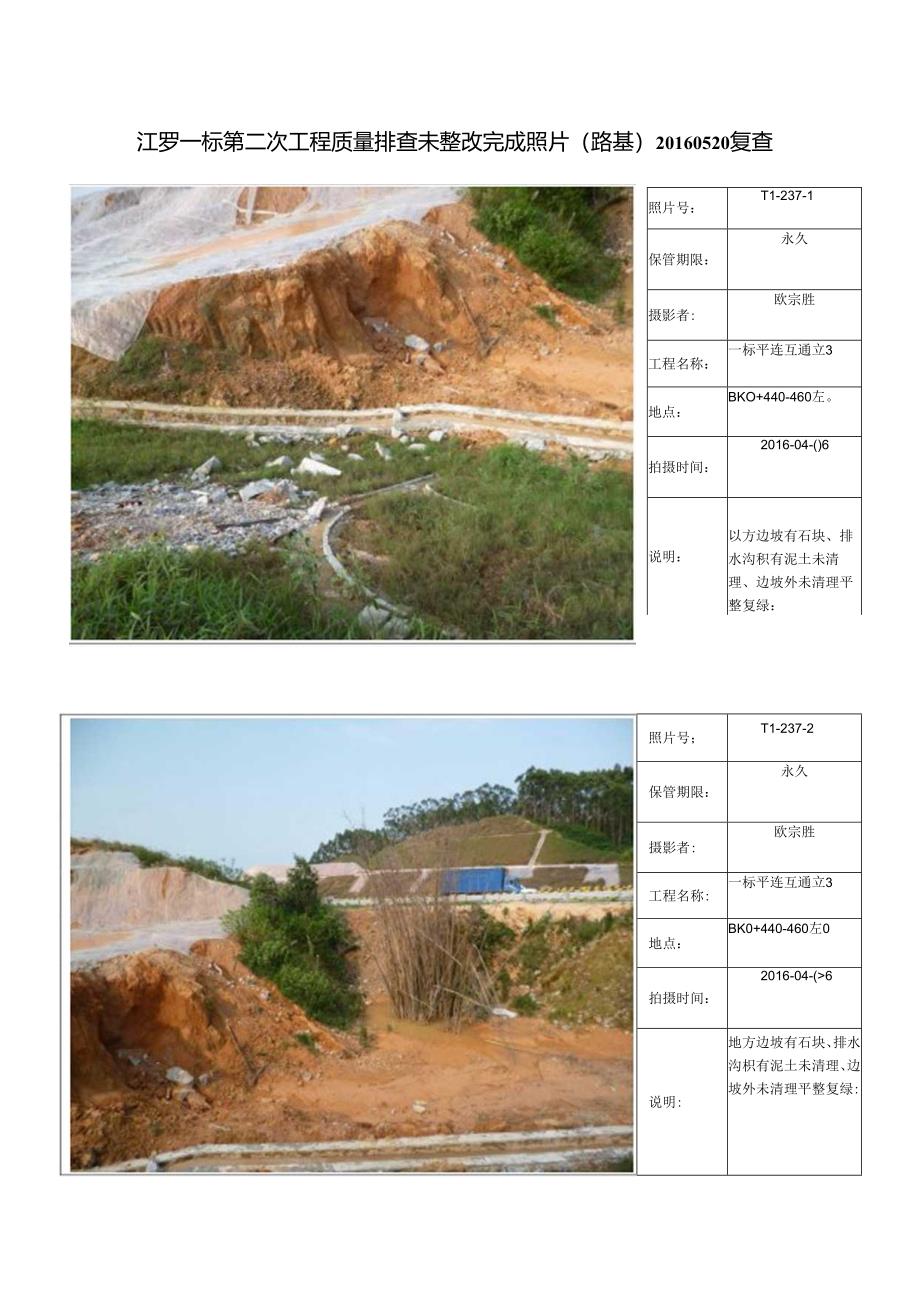 江罗一标第二次工程质量排查相片(路基）未整改复查.docx_第1页