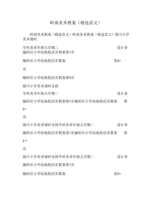 岭南美术教案 (精选范文).docx