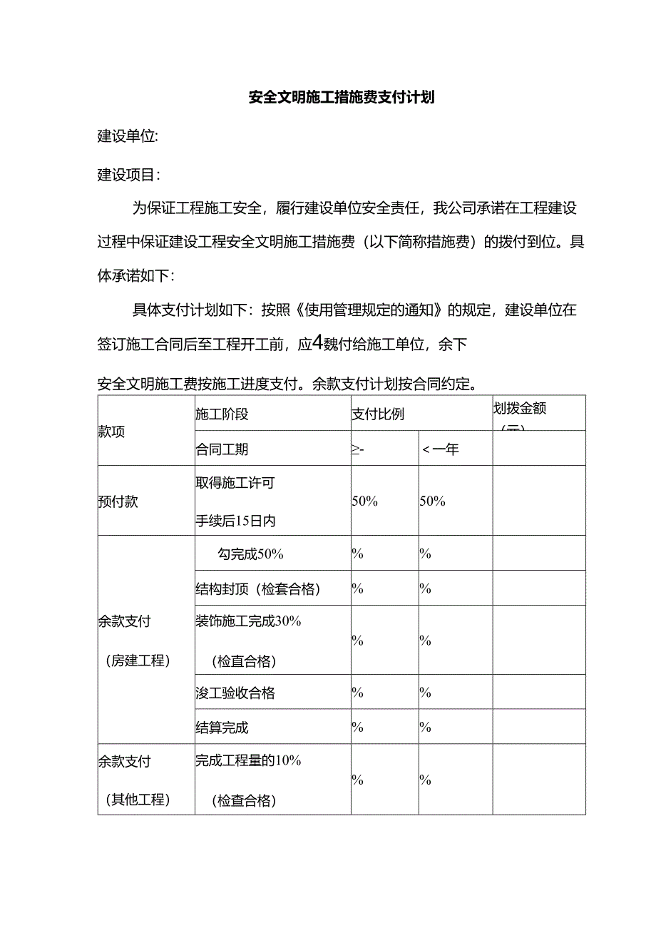 安全文明施工措施费支付计划.docx_第1页