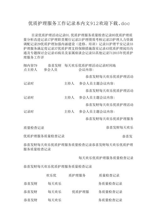 优质护理服务工作记录本内文912欢迎下载.docx