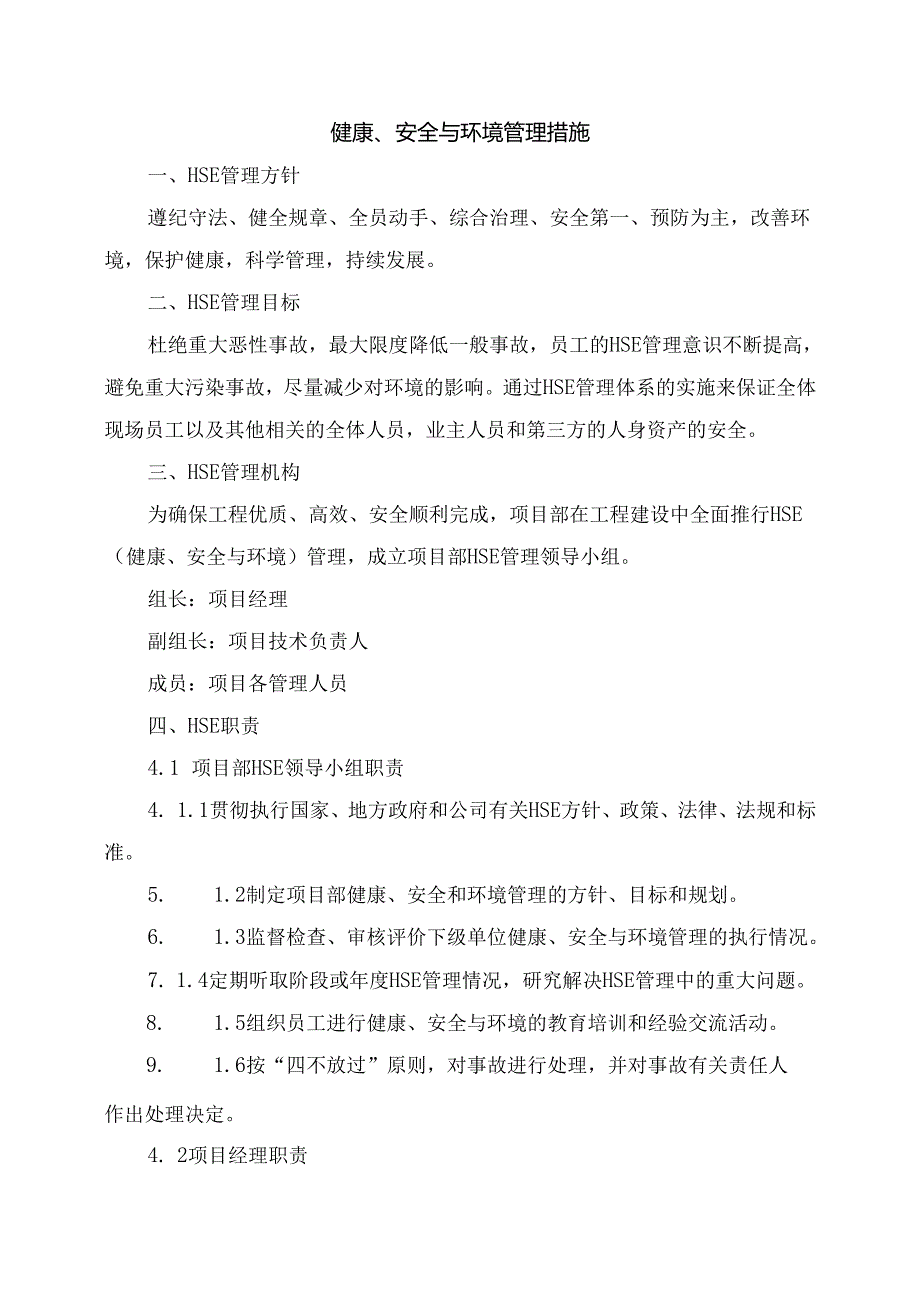 健康、安全与环境管理措施.docx_第1页